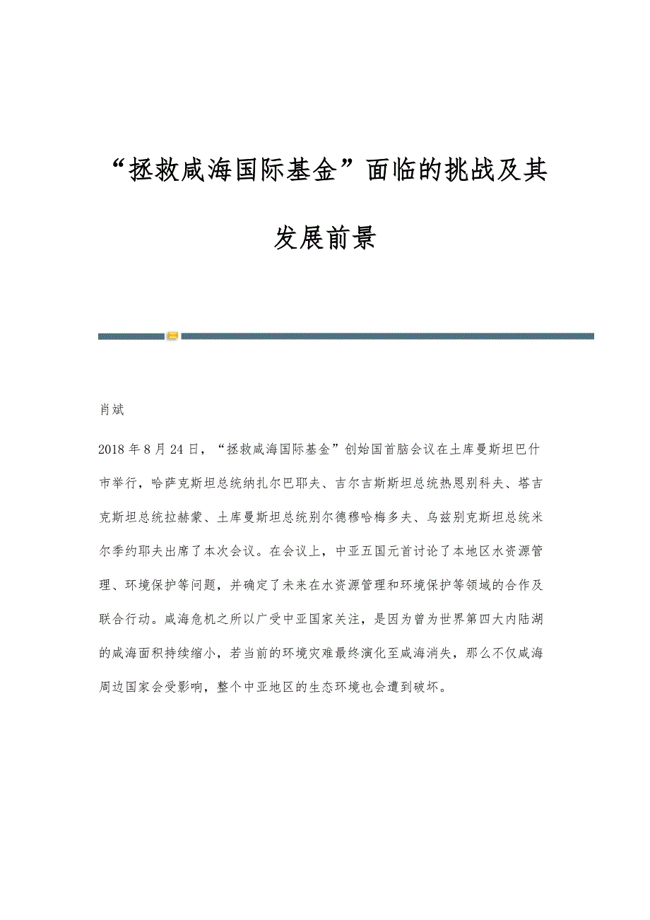 拯救咸海国际基金面临的挑战及其发展前景_第1页
