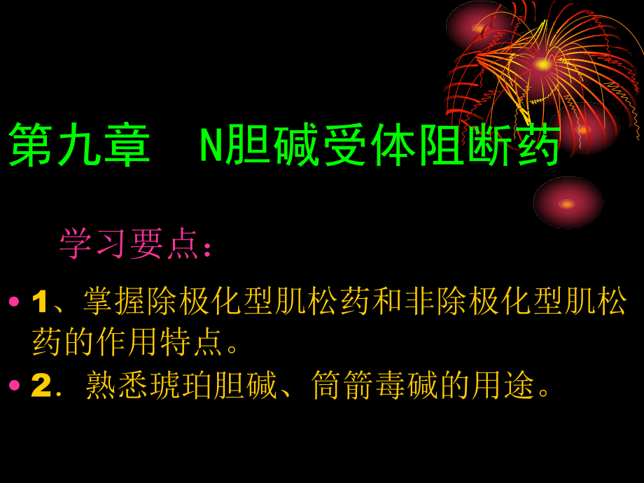 药理学09第九章N胆碱受体阻断药(00001)幻灯片资料_第1页