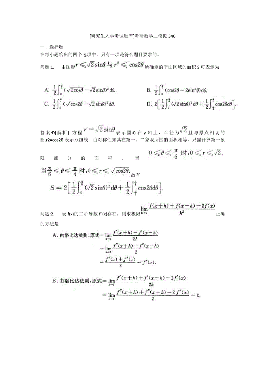 [研究生入学考试题库]考研数学二模拟346_第1页