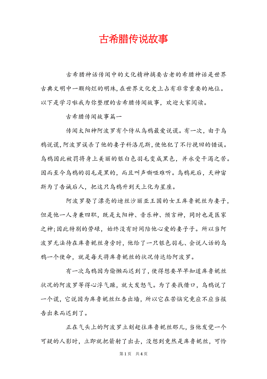 古希腊传说故事_第1页