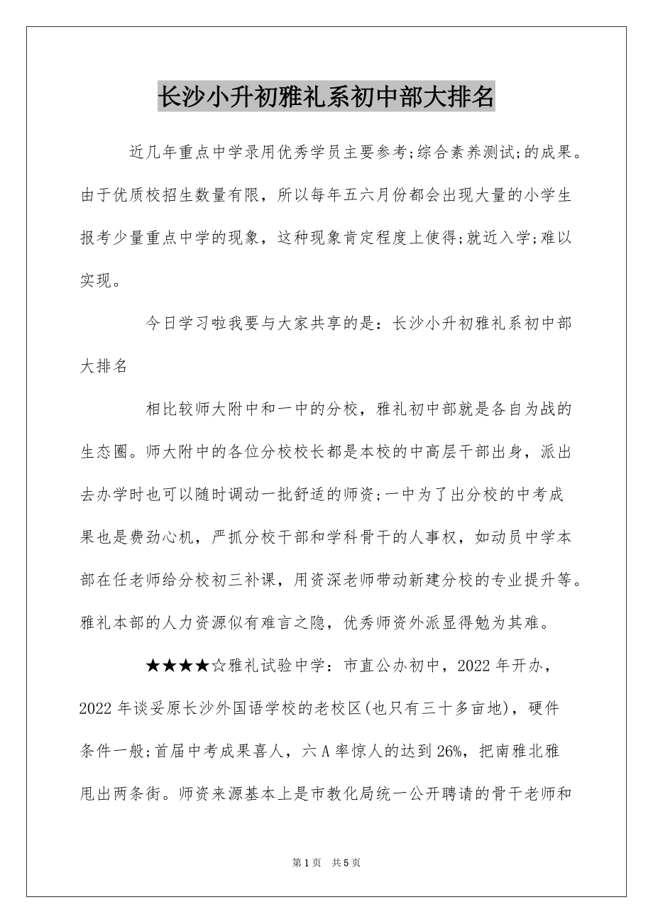 长沙小升初雅礼系初中部大排名_第1页
