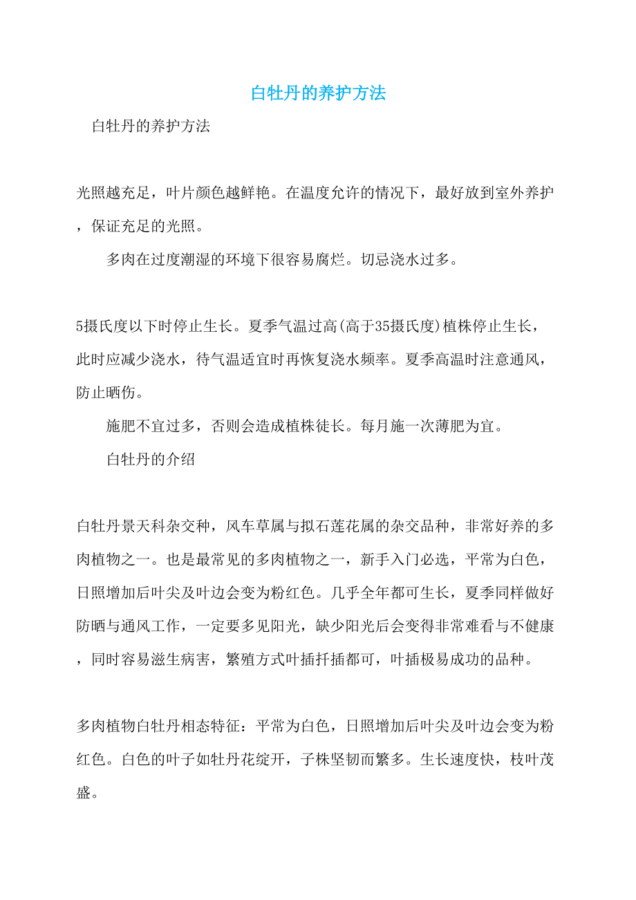 白牡丹的养护方法_第1页