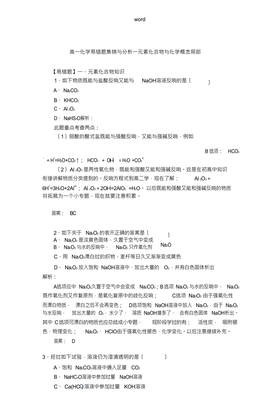 高一化学的易错题集锦及解析告_第1页