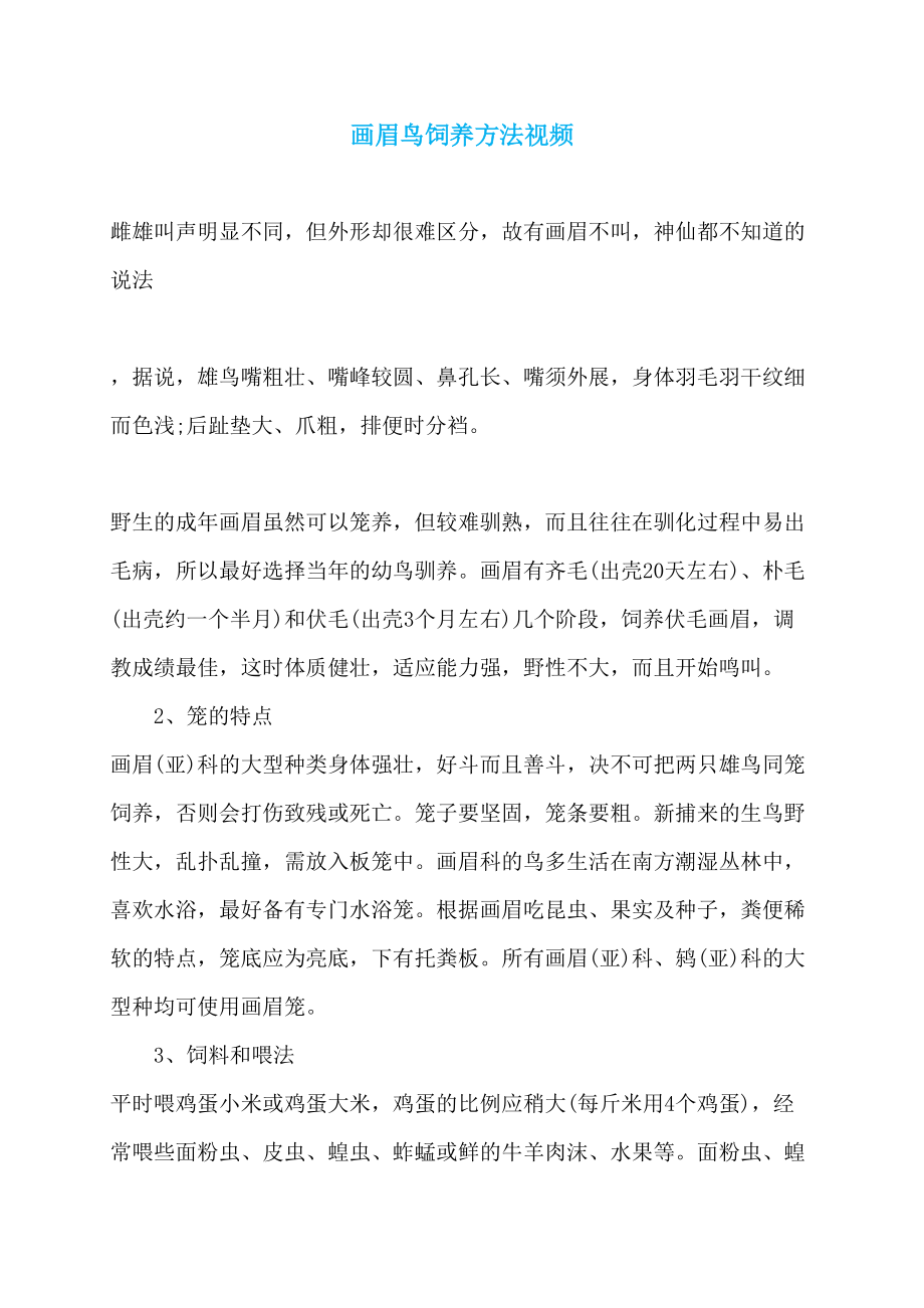 画眉鸟饲养方法视频_第1页