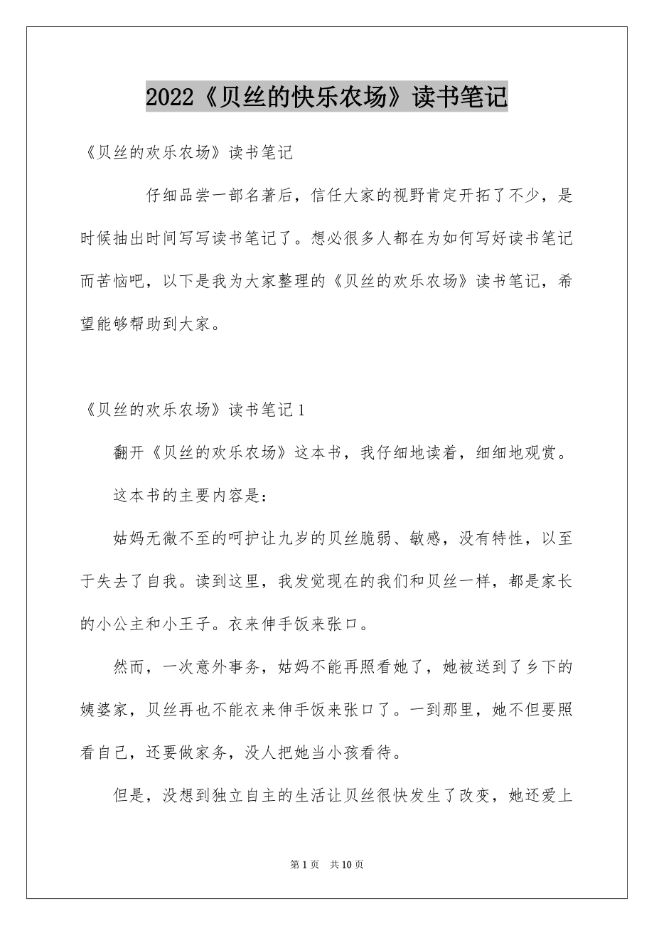 2022《贝丝的快乐农场》读书笔记_第1页