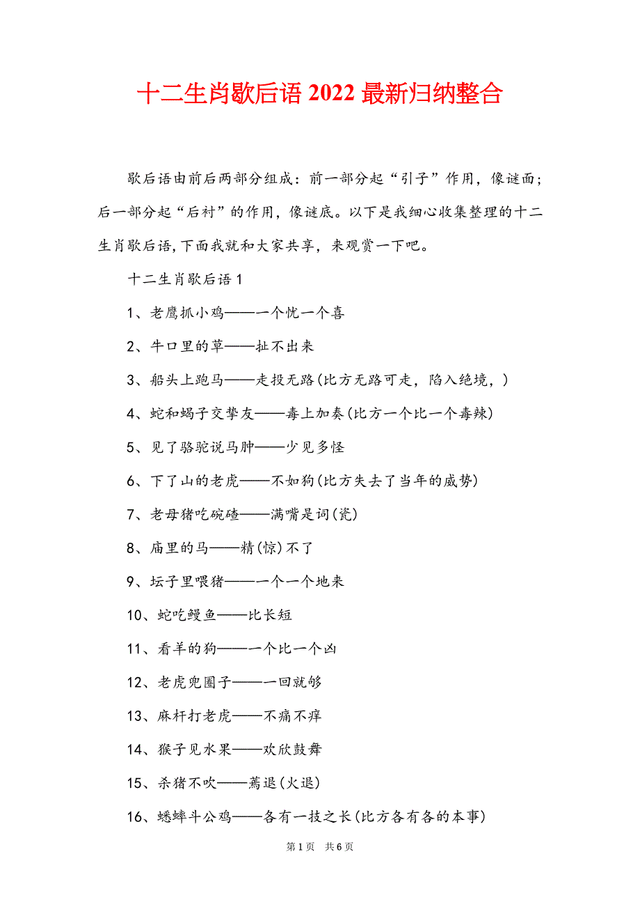 十二生肖歇后语2022最新归纳整合_第1页