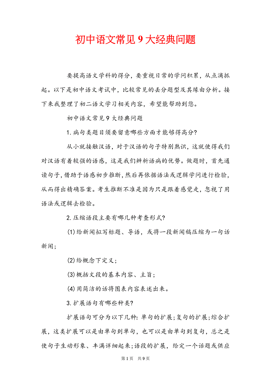 初中语文常见9大经典问题_第1页