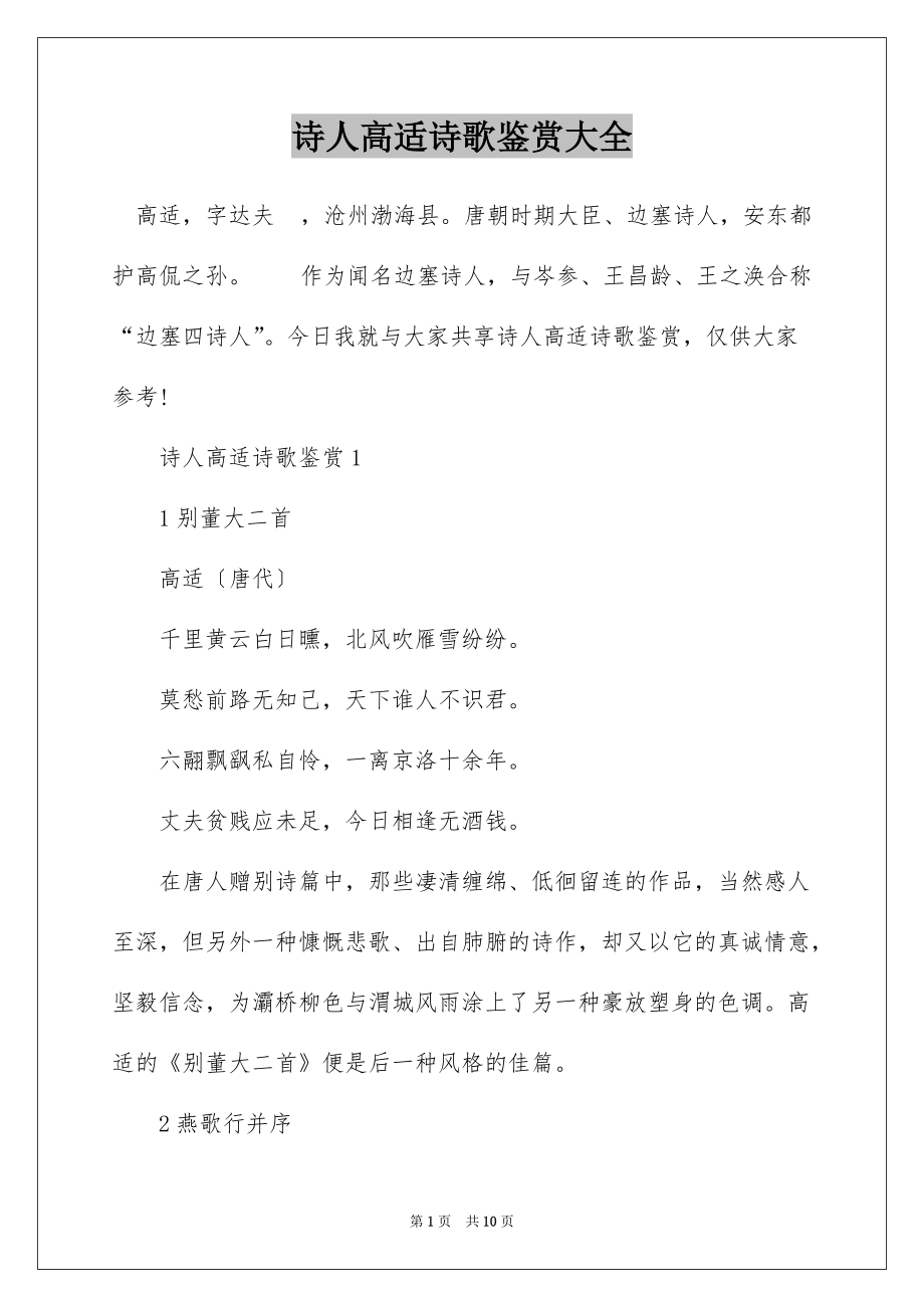 诗人高适诗歌鉴赏大全_第1页