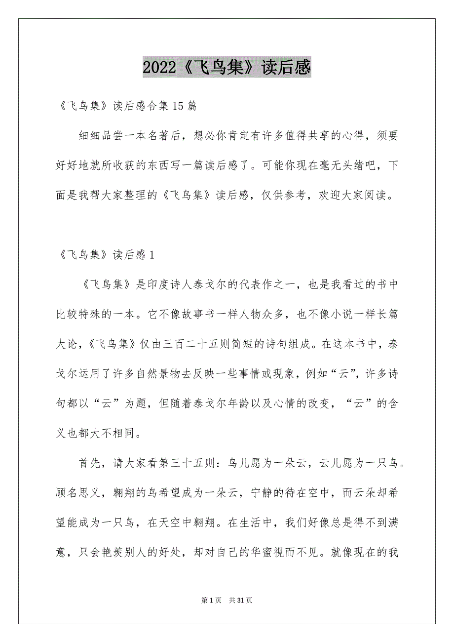 2022《飞鸟集》读后感_10_第1页