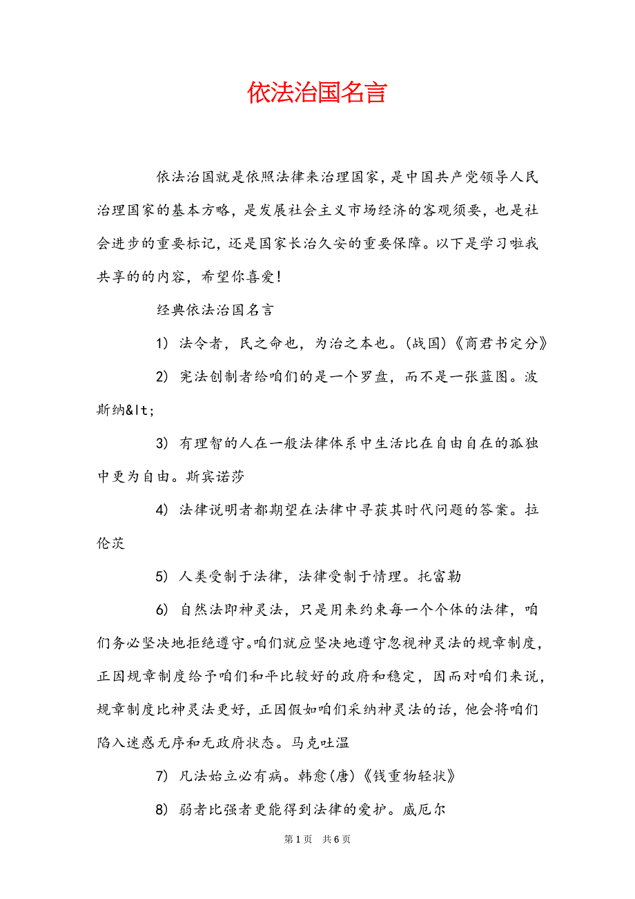 依法治国名言_第1页