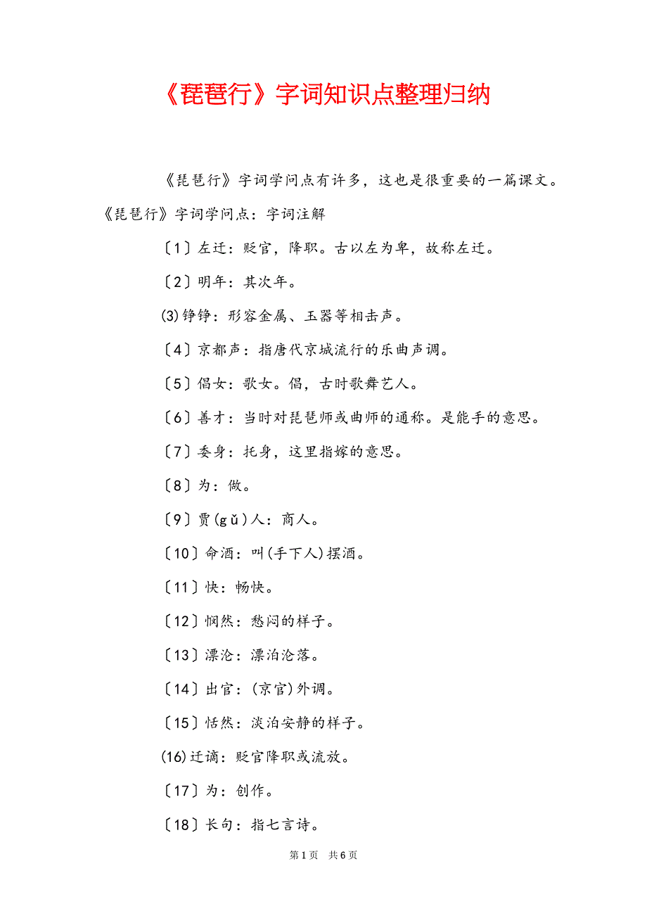 《琵琶行》字词知识点整理归纳_第1页
