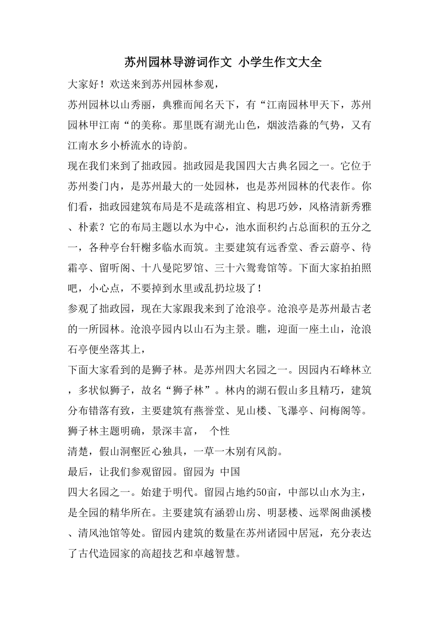 苏州园林导游词作文 小学生作文大全_第1页