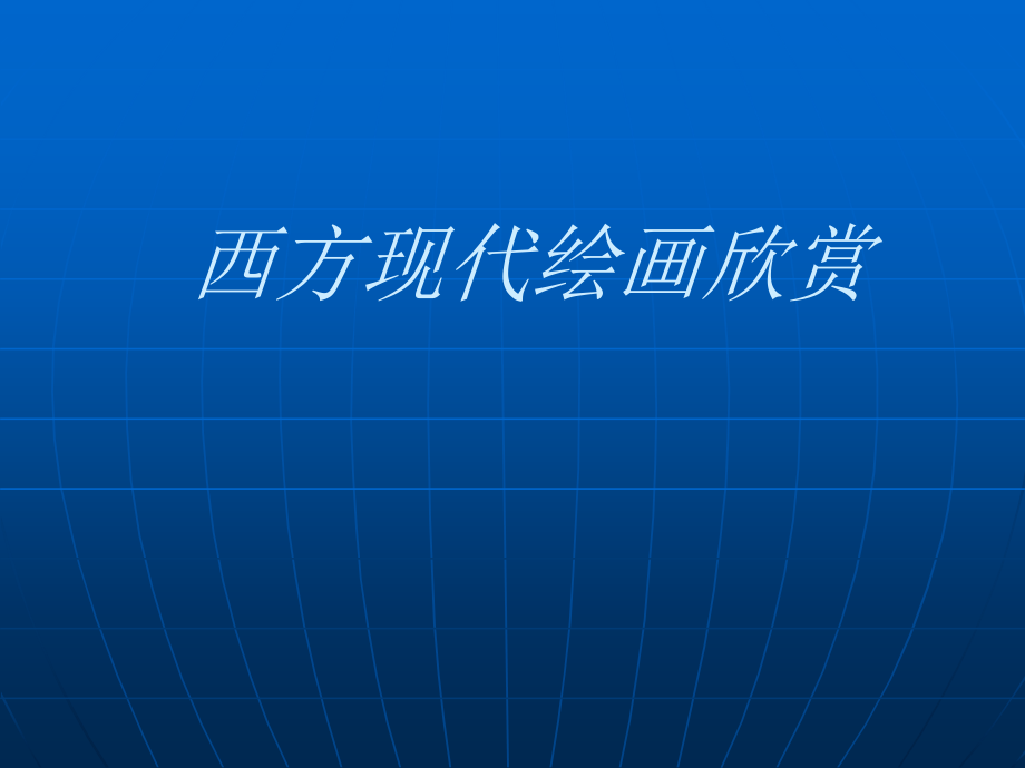 西方现代绘画欣赏培训讲学_第1页