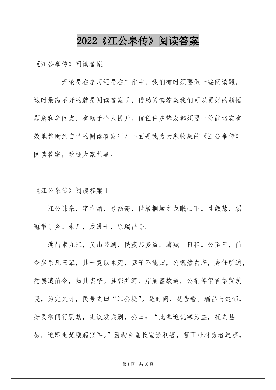 2022《江公皋传》阅读答案_第1页