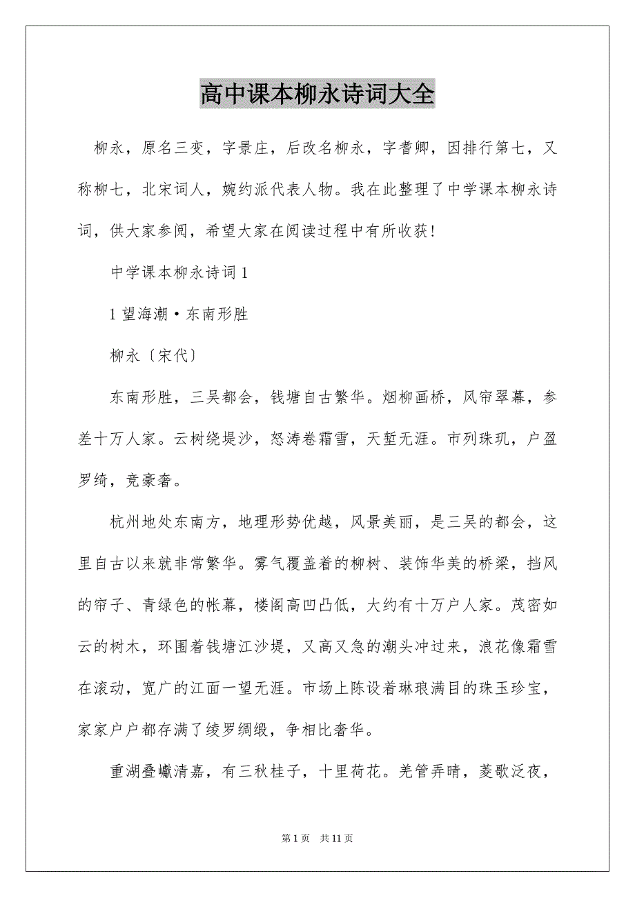 高中课本柳永诗词大全_第1页