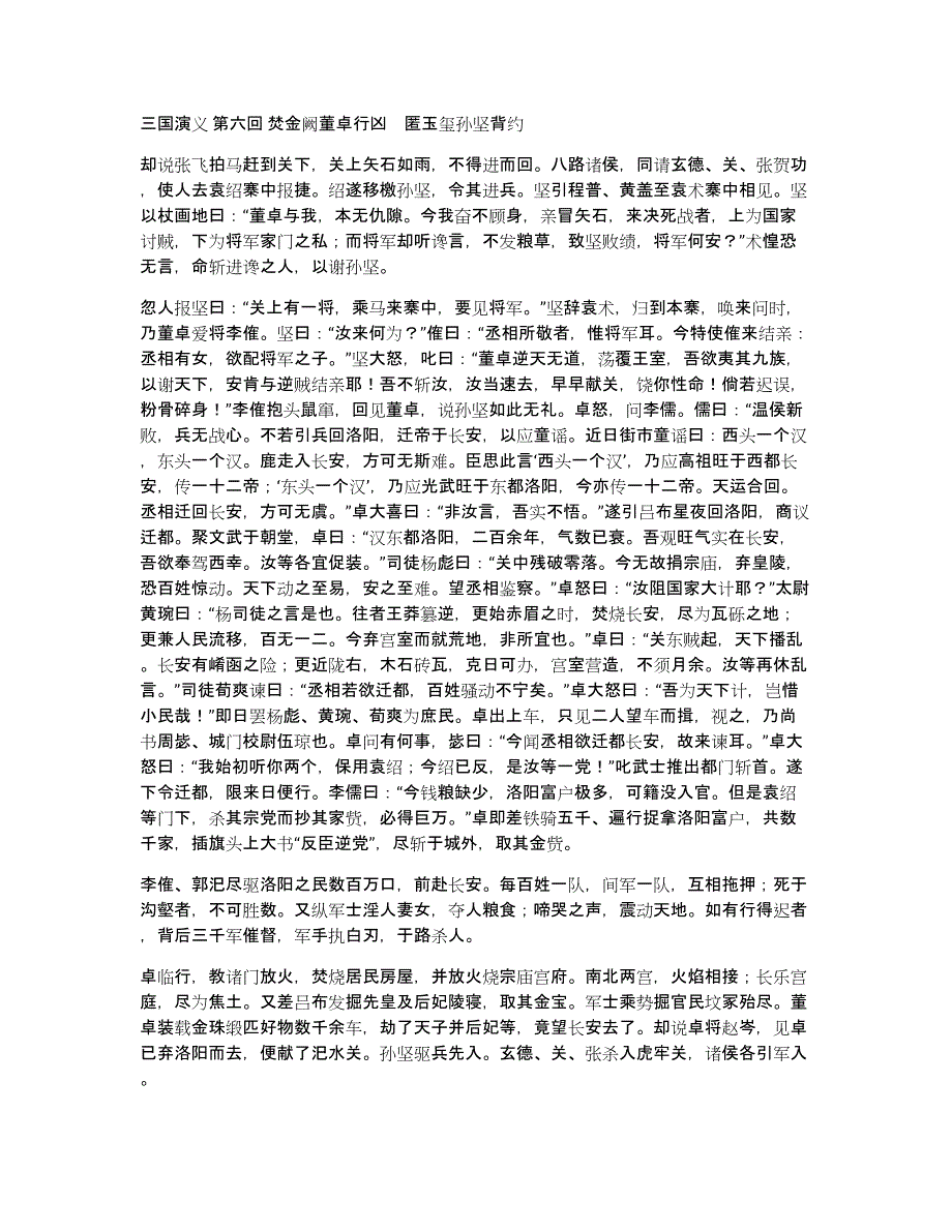 三国演义第六回焚金阙董卓行凶　匿玉玺孙坚背约_第1页