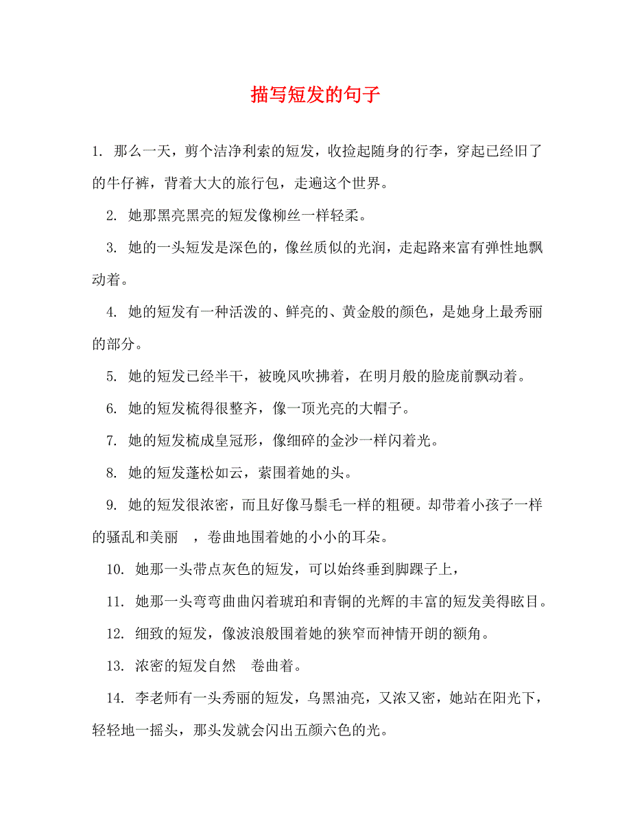 2022年描写短发的句子新编_第1页