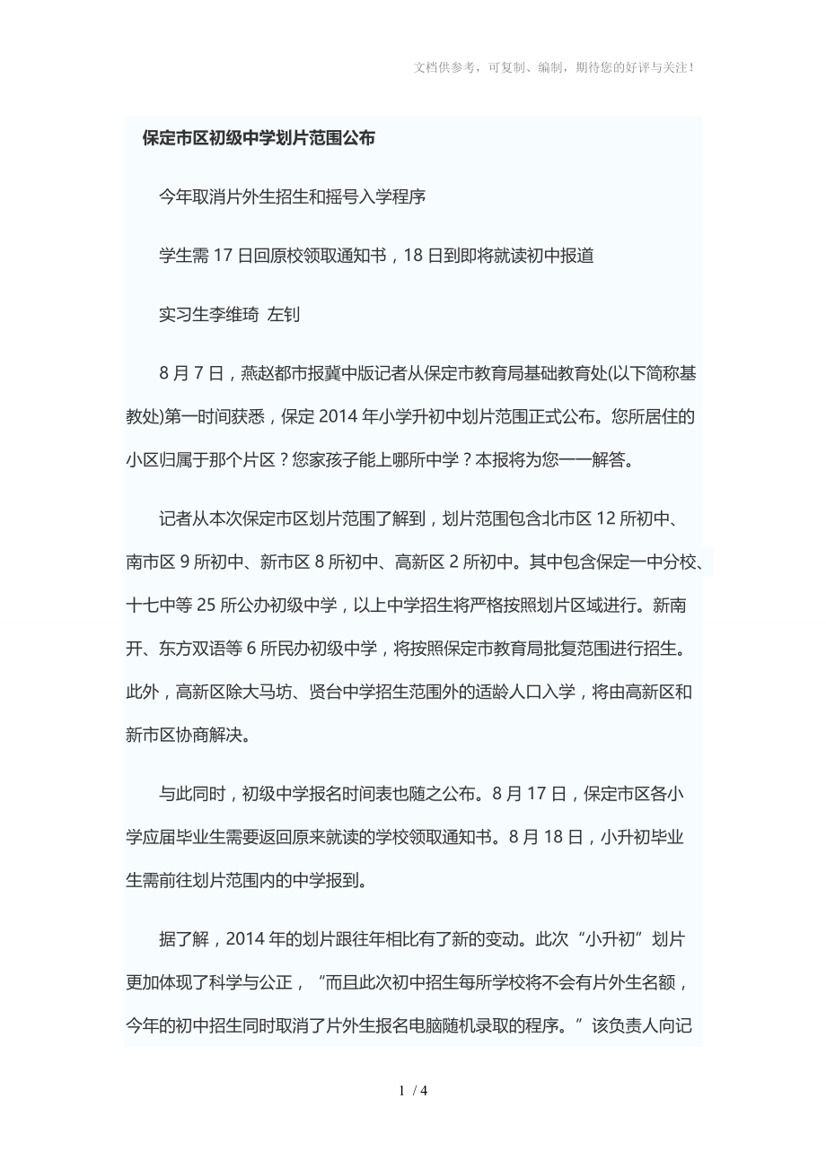 保定初中划片政策参考_第1页