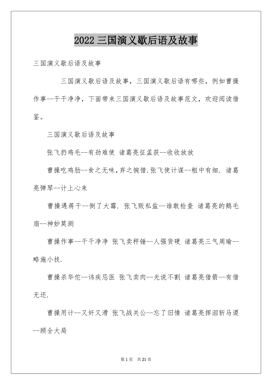 2022三国演义歇后语及故事_第1页