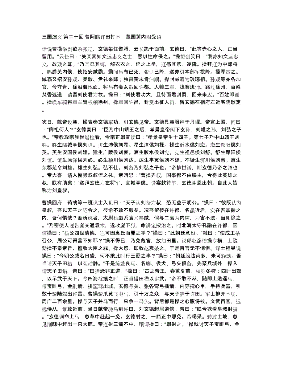 三国演义第二十回曹阿瞒许田打围　董国舅内阁受诏_第1页