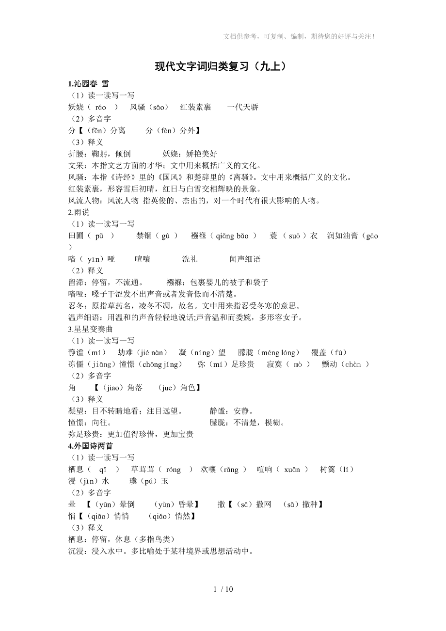 人教版九年级上册现代文字词归类复习参考_第1页