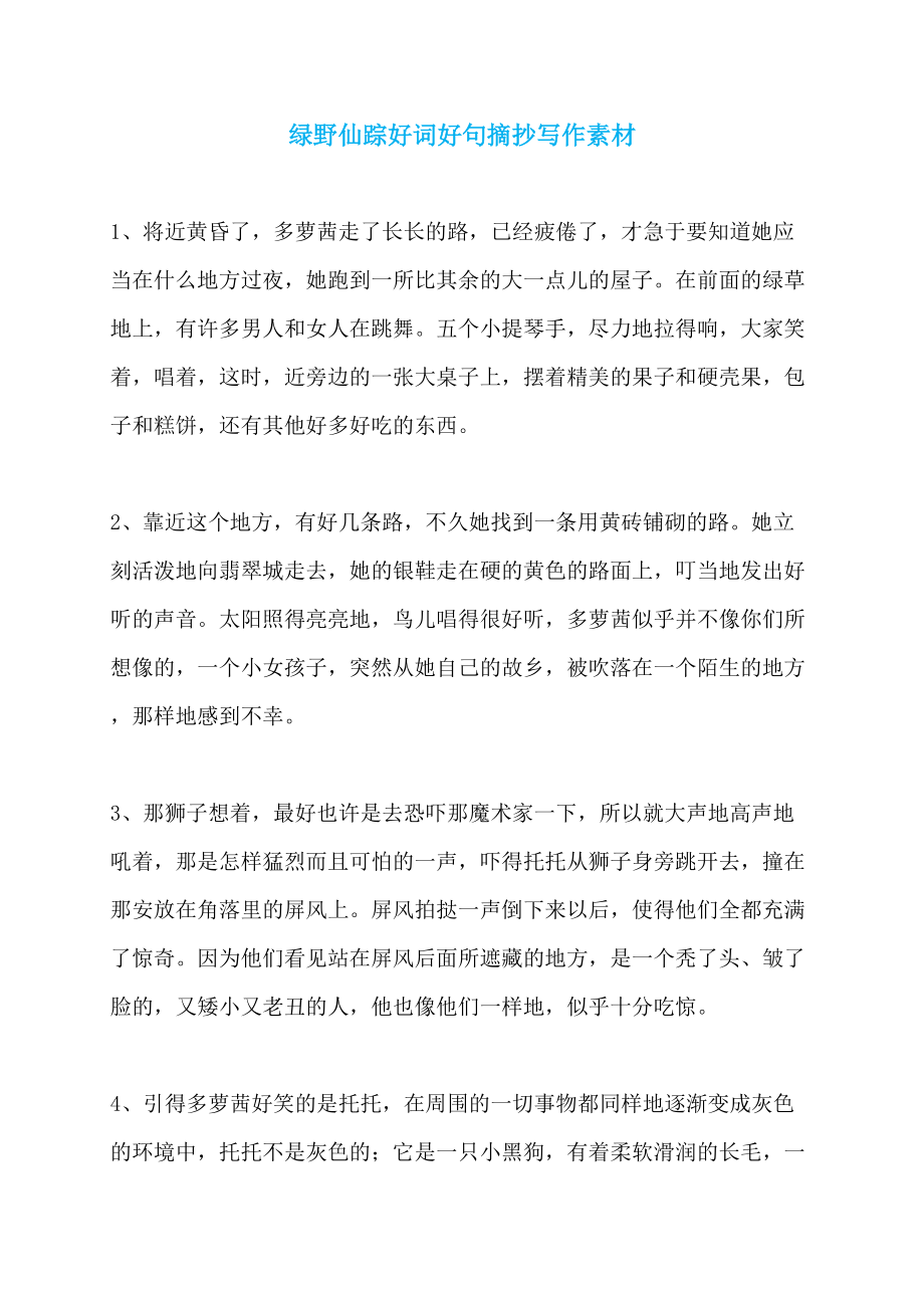绿野仙踪好词好句摘抄写作素材_第1页