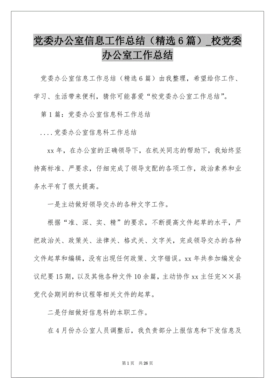 党委办公室信息工作总结（精选6篇）_校党委办公室工作总结_第1页