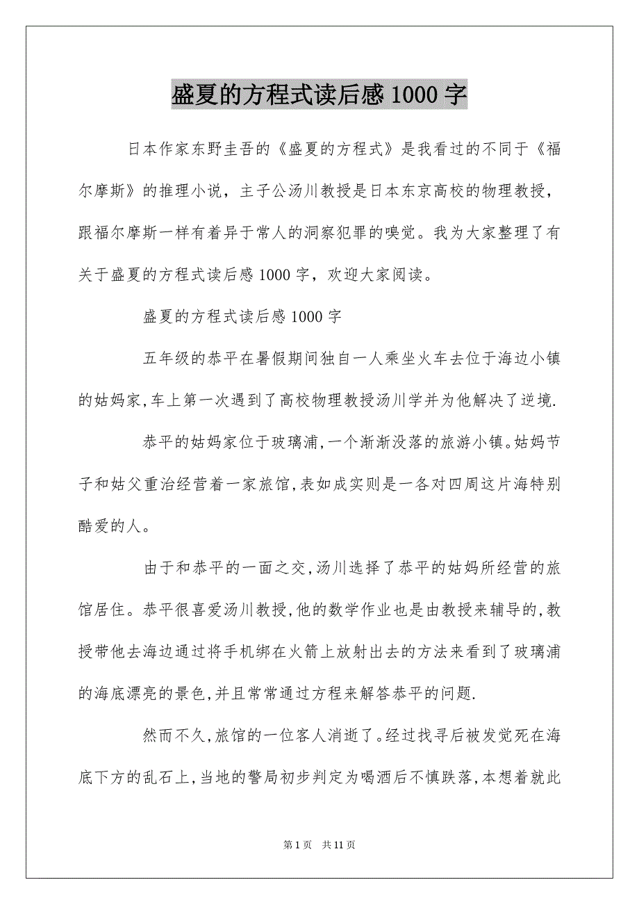 盛夏的方程式读后感1000字_第1页