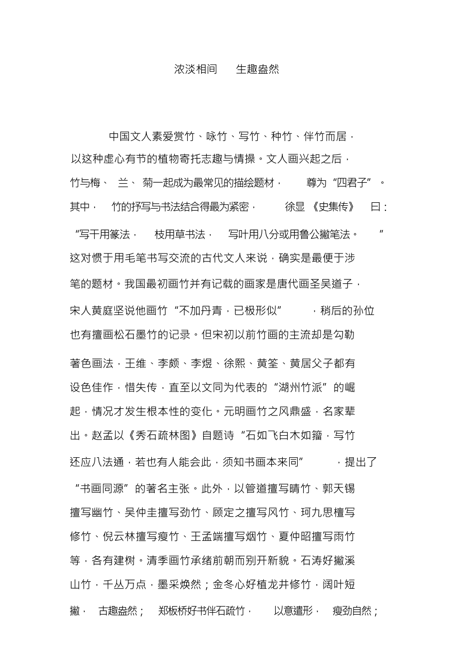 （可编）浓淡相间生趣盎然_第1页