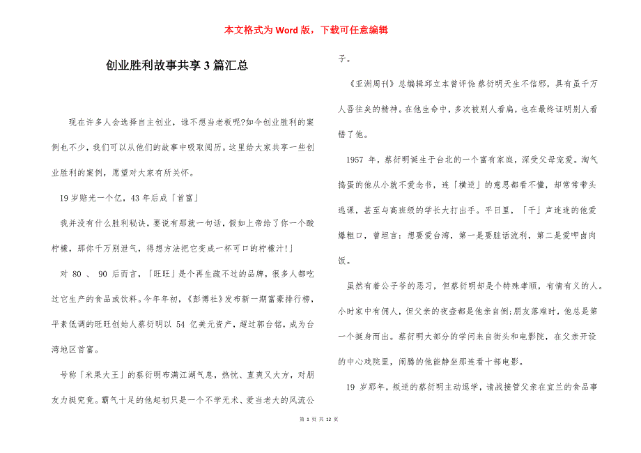 创业胜利故事共享3篇汇总_第1页