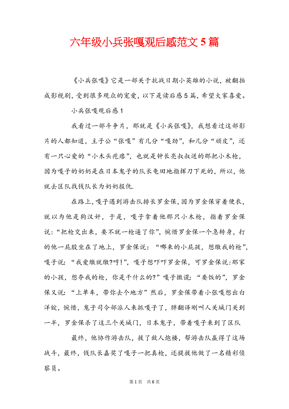 六年级小兵张嘎观后感范文5篇_第1页