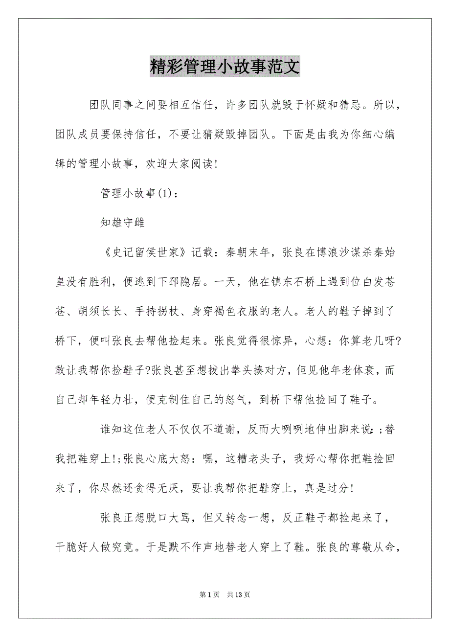 精彩管理小故事范文_第1页