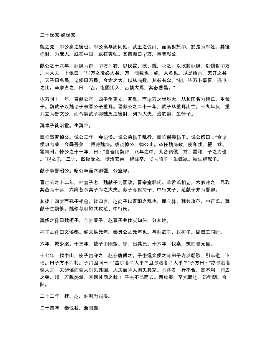 三十世家魏世家_第1页