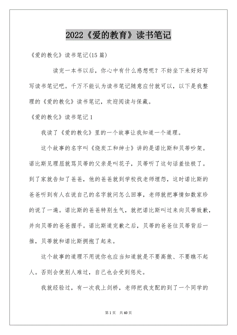 2022《爱的教育》读书笔记_37_第1页