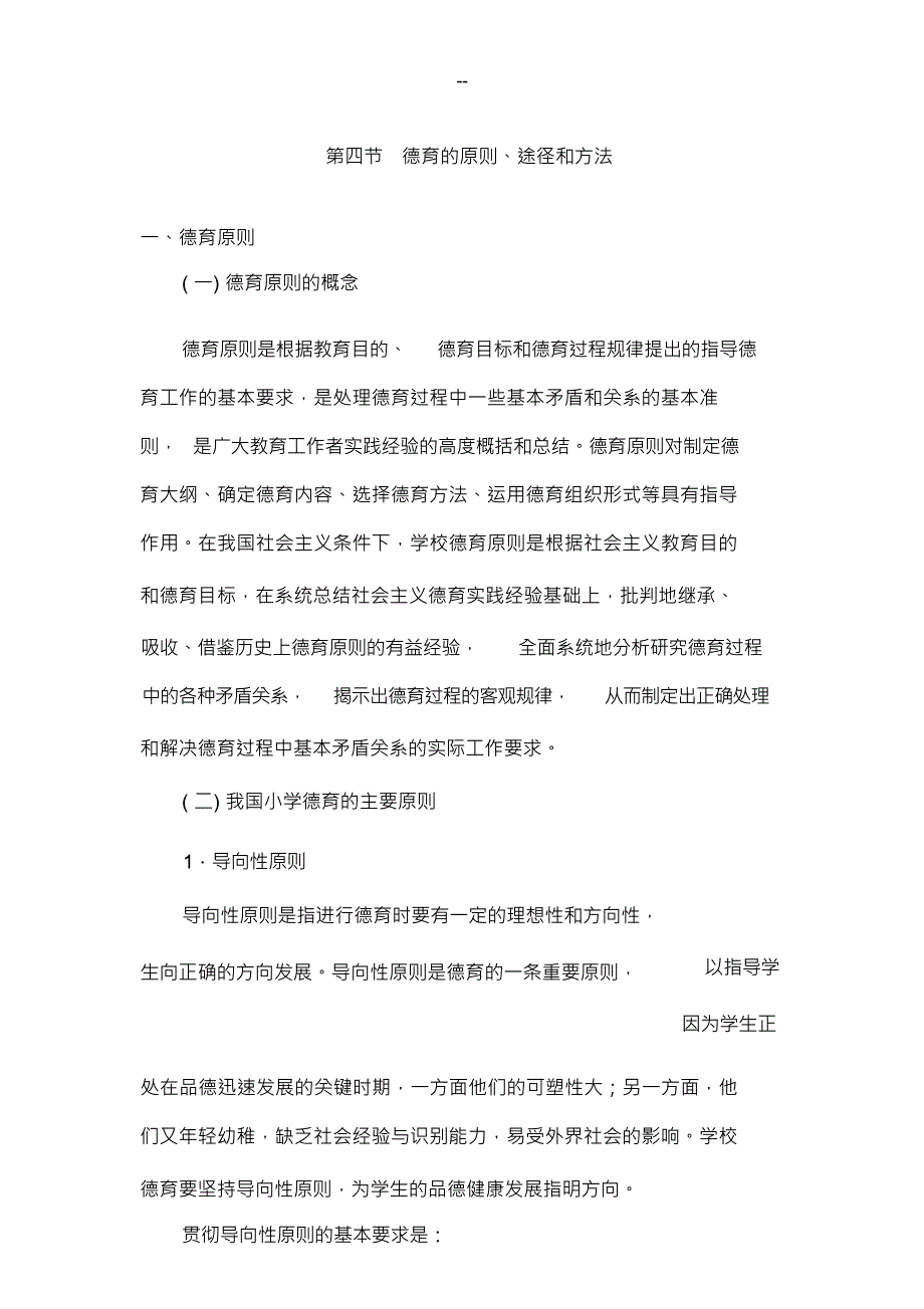 （可编）小学教育学考点命题：8.4德育的原则、途径和方法_第1页