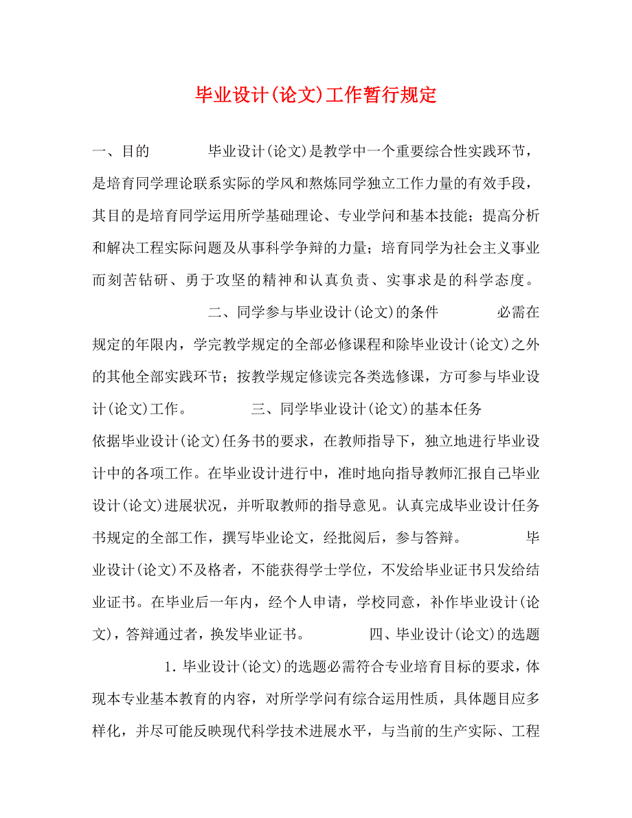 2022年毕业设计论文工作暂行规定新编_第1页