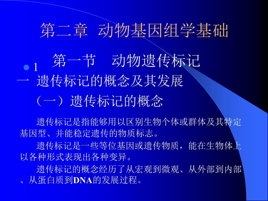 第二章动物基因组学基础幻灯片课件_第1页