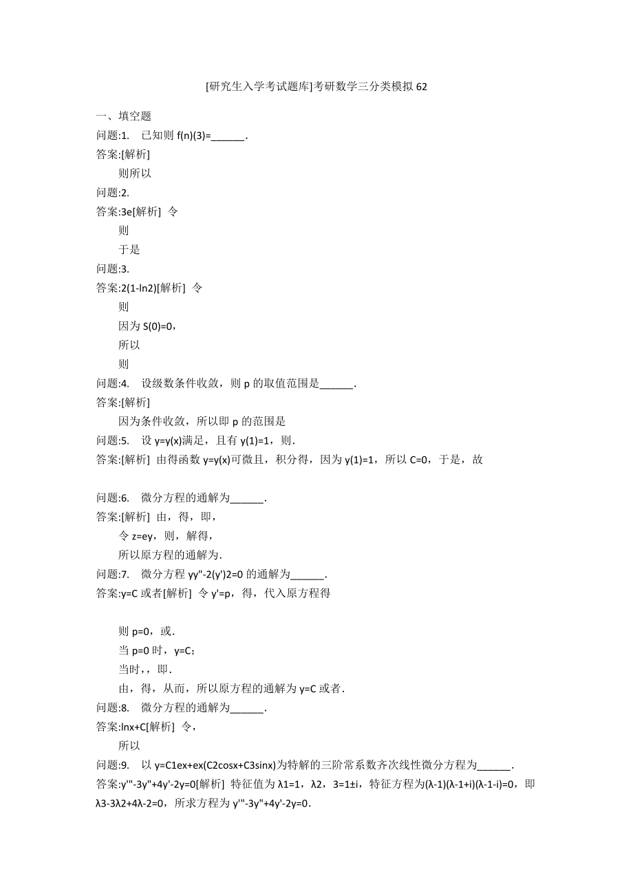 [研究生入学考试题库]考研数学三分类模拟62_第1页