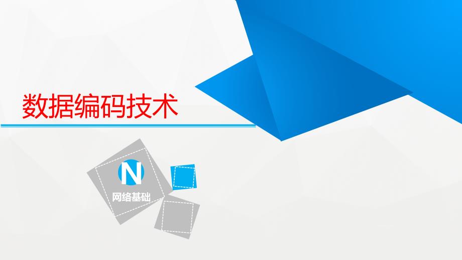 数据编码技术ppt课件_第1页