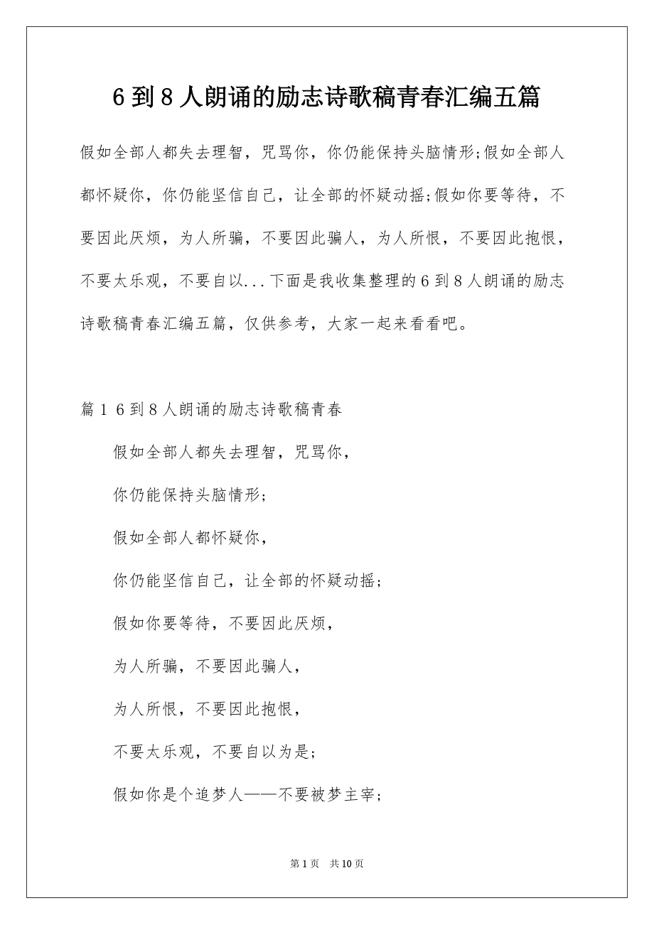 6到8人朗诵的励志诗歌稿青春汇编五篇_第1页