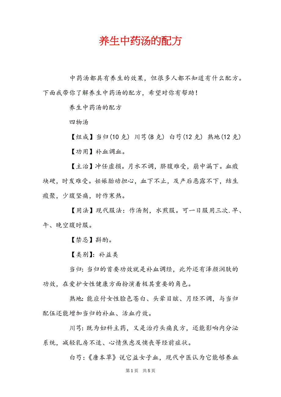 养生中药汤的配方_第1页