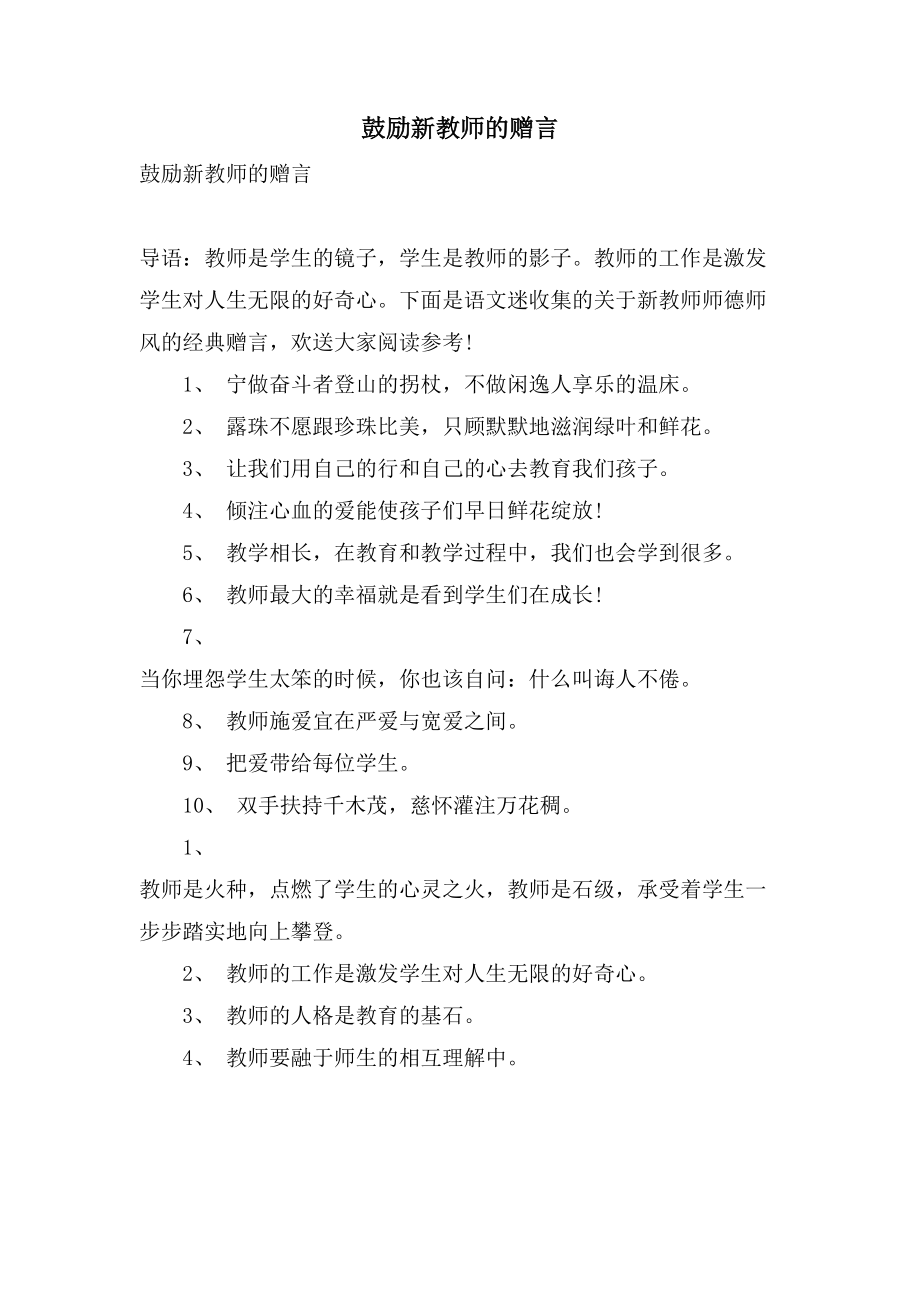 鼓励新教师的赠言_第1页