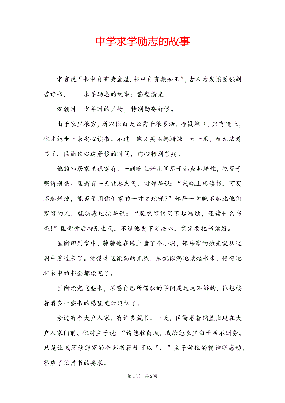 中学求学励志的故事_第1页
