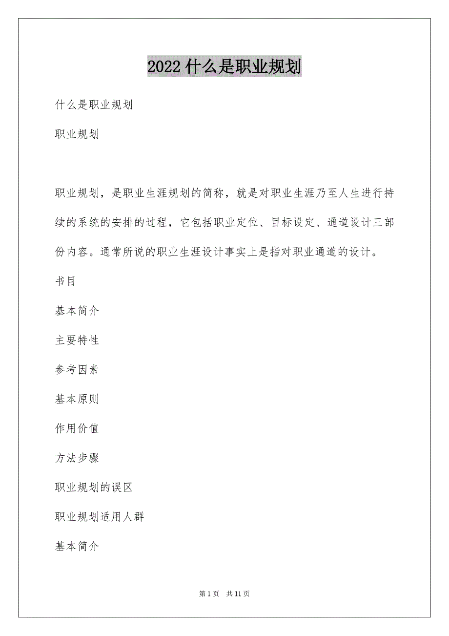 2022什么是职业规划_第1页