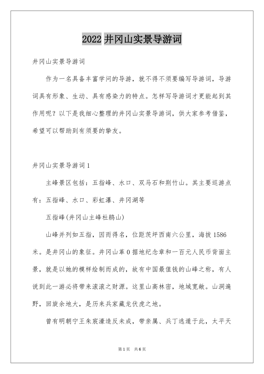 2022井冈山实景导游词_第1页