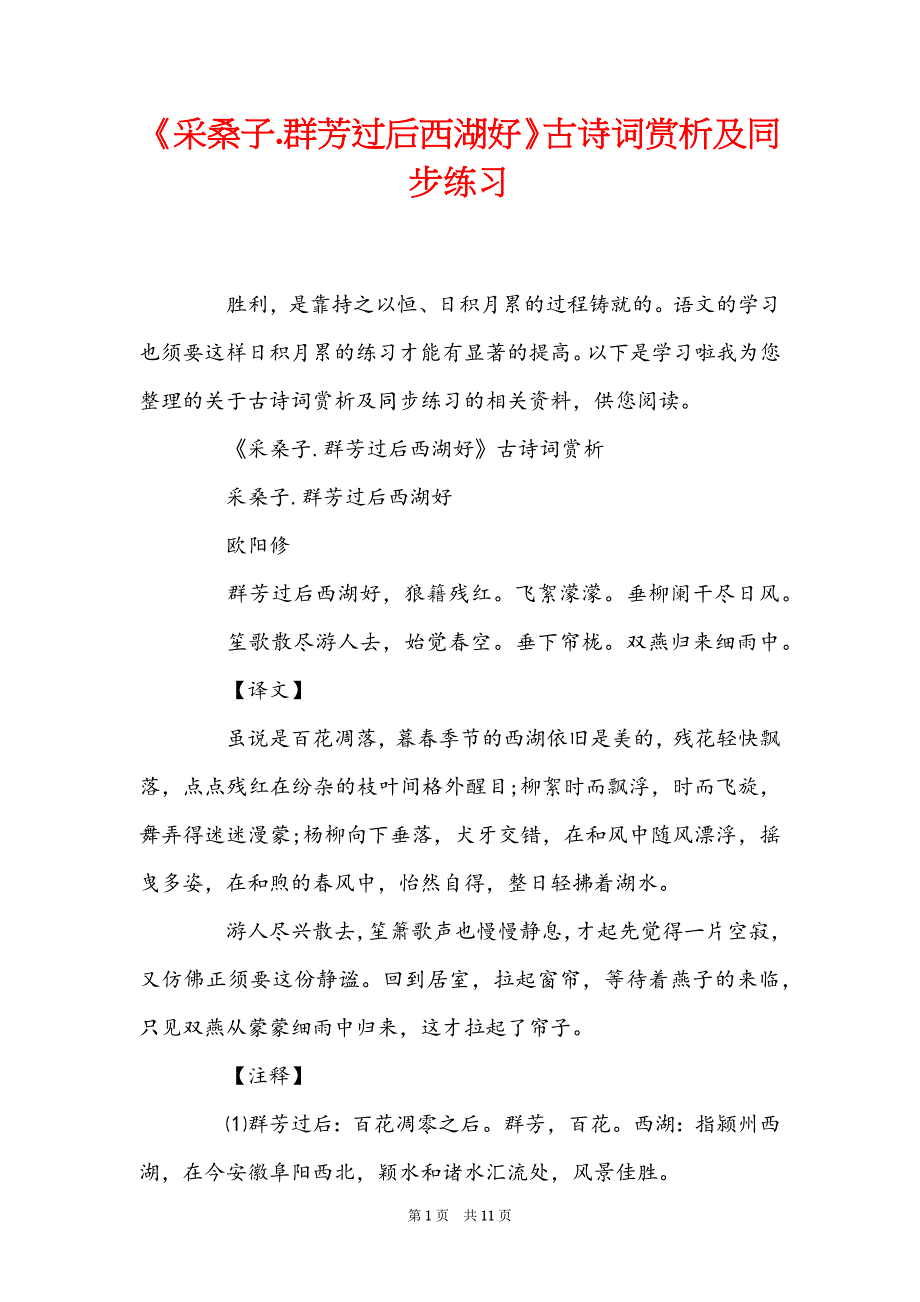 《采桑子.群芳过后西湖好》古诗词赏析及同步练习_第1页