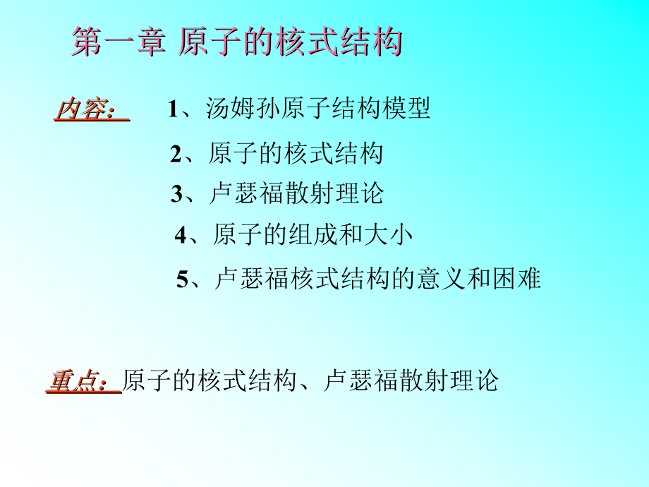 第1章原子的核式结构教学文稿_第1页