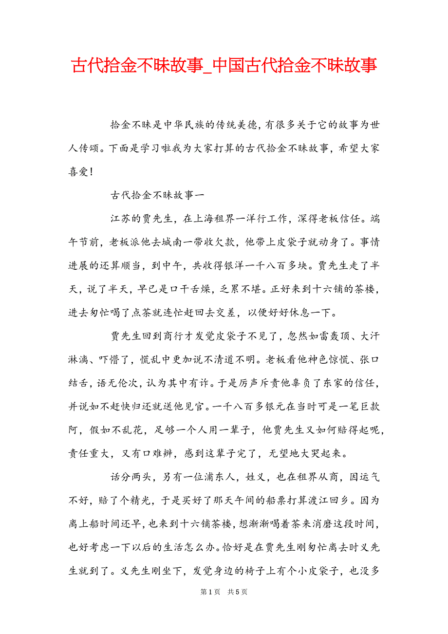 古代拾金不昧故事_中国古代拾金不昧故事_第1页