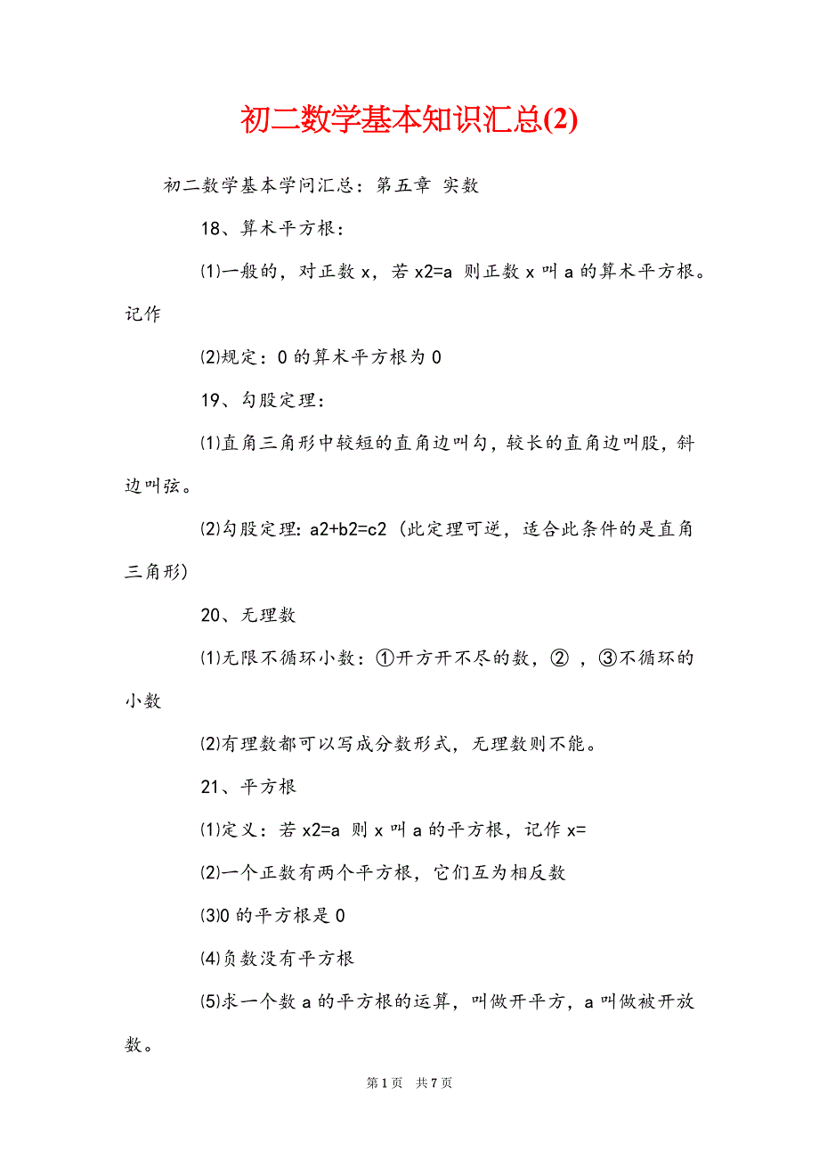 初二数学基本知识汇总(2)_第1页