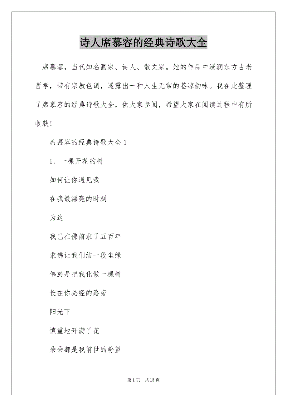 诗人席慕容的经典诗歌大全_第1页
